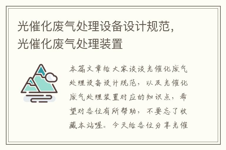 光催化废气处理设备设计规范，光催化废气处理装置