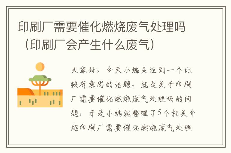 印刷厂需要催化燃烧废气处理吗（印刷厂会产生什么废气）