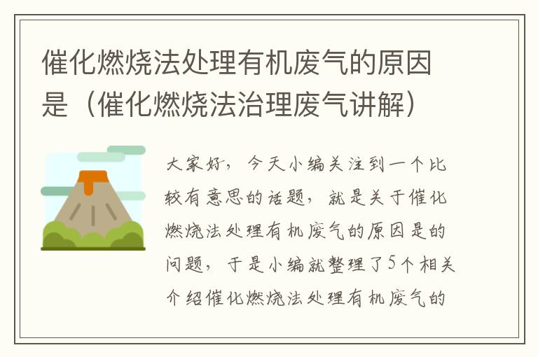 催化燃烧法处理有机废气的原因是（催化燃烧法治理废气讲解）