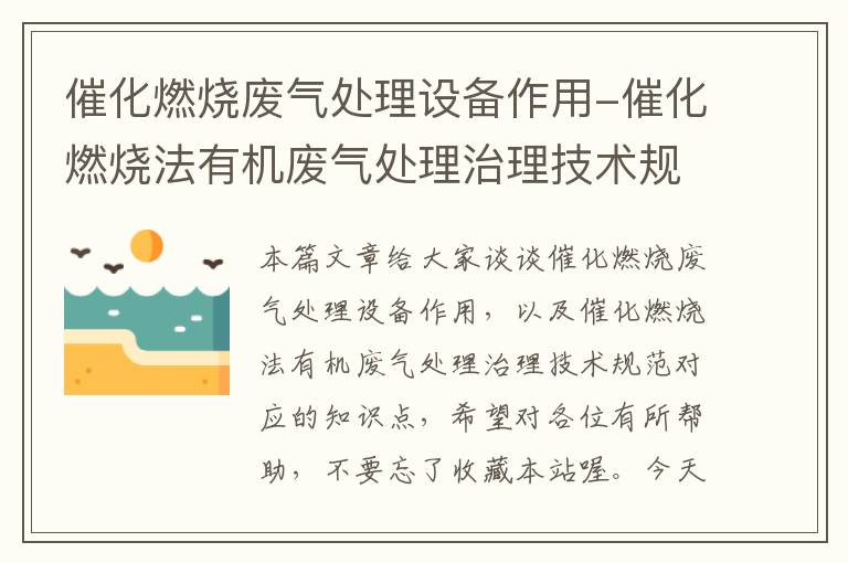 催化燃烧废气处理设备作用-催化燃烧法有机废气处理治理技术规范