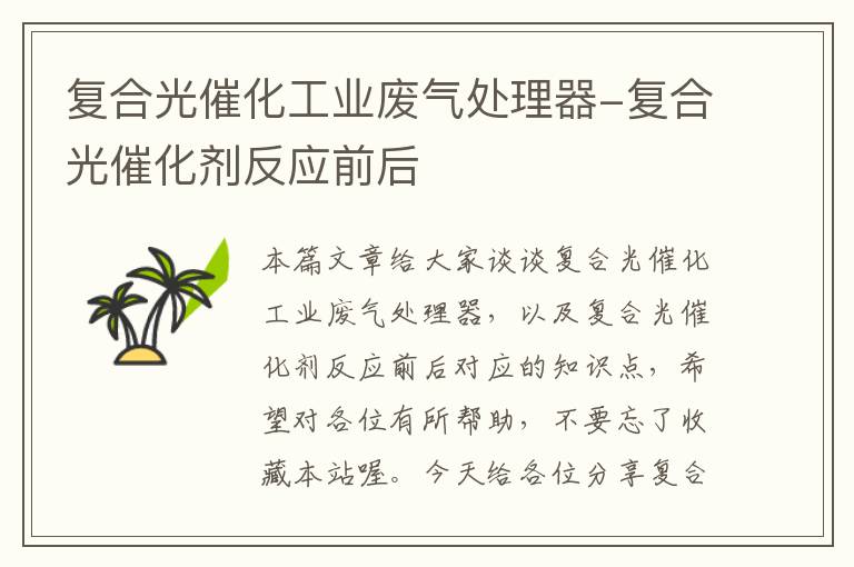 复合光催化工业废气处理器-复合光催化剂反应前后