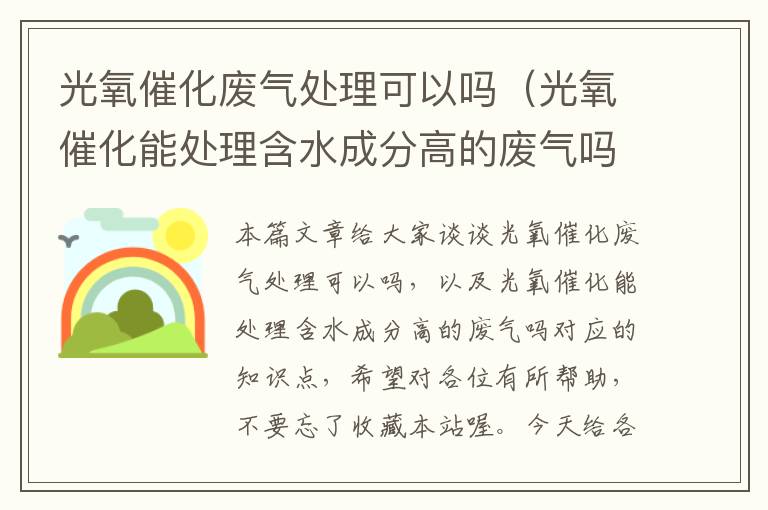 光氧催化废气处理可以吗（光氧催化能处理含水成分高的废气吗）