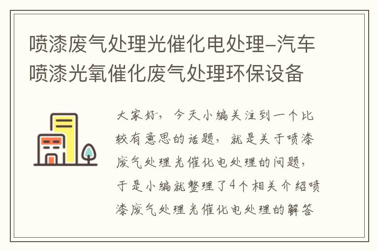 喷漆废气处理光催化电处理-汽车喷漆光氧催化废气处理环保设备