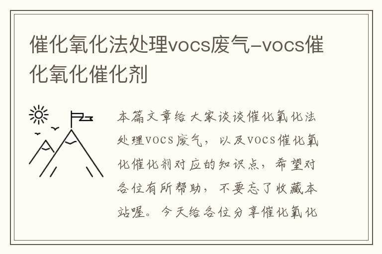 催化氧化法处理vocs废气-vocs催化氧化催化剂