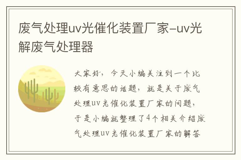 废气处理uv光催化装置厂家-uv光解废气处理器