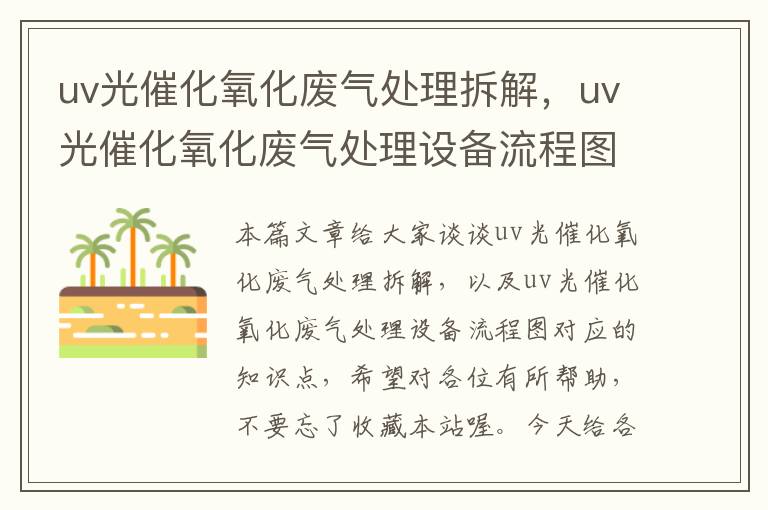 uv光催化氧化废气处理拆解，uv光催化氧化废气处理设备流程图