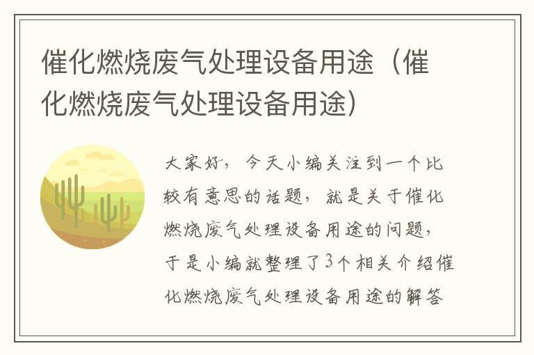 催化燃烧废气处理设备用途（催化燃烧废气处理设备用途）