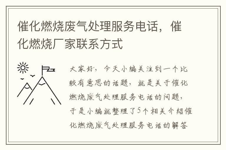 催化燃烧废气处理服务电话，催化燃烧厂家联系方式