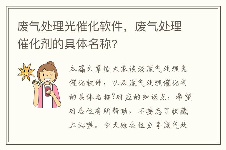 废气处理光催化软件，废气处理催化剂的具体名称?