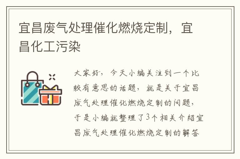 宜昌废气处理催化燃烧定制，宜昌化工污染