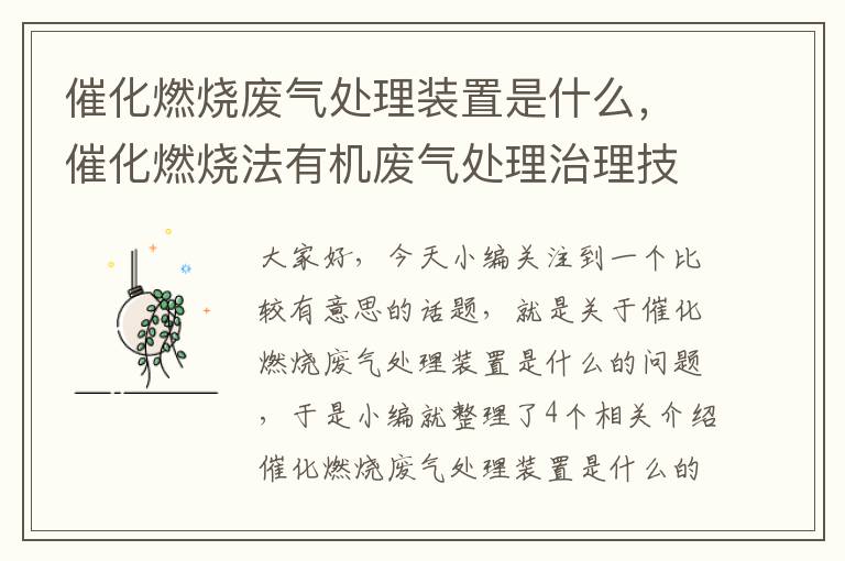 催化燃烧废气处理装置是什么，催化燃烧法有机废气处理治理技术规范