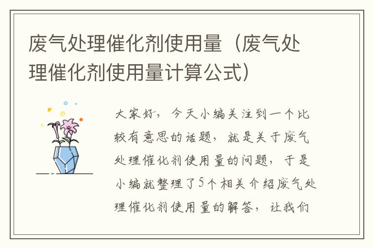 废气处理催化剂使用量（废气处理催化剂使用量计算公式）