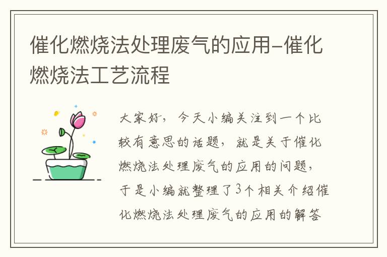 催化燃烧法处理废气的应用-催化燃烧法工艺流程