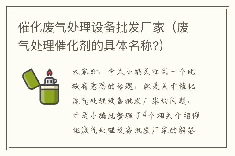 催化废气处理设备批发厂家（废气处理催化剂的具体名称?）