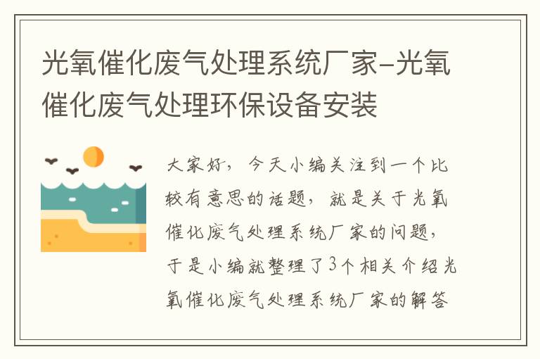 光氧催化废气处理系统厂家-光氧催化废气处理环保设备安装