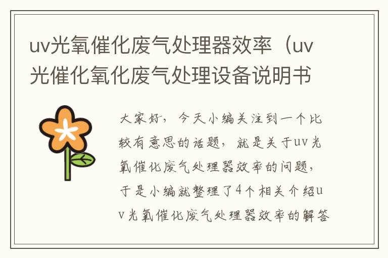 uv光氧催化废气处理器效率（uv光催化氧化废气处理设备说明书）