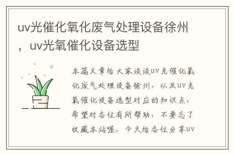 uv光催化氧化废气处理设备徐州，uv光氧催化设备选型