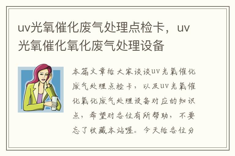 uv光氧催化废气处理点检卡，uv光氧催化氧化废气处理设备