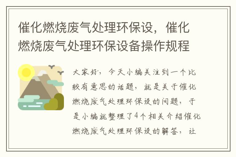 催化燃烧废气处理环保设，催化燃烧废气处理环保设备操作规程