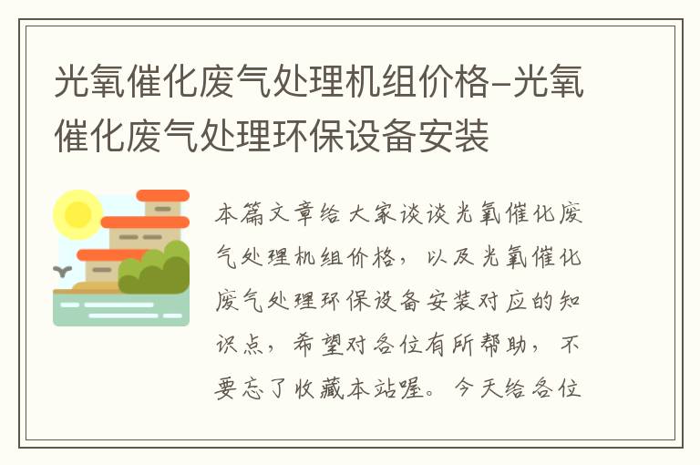 光氧催化废气处理机组价格-光氧催化废气处理环保设备安装