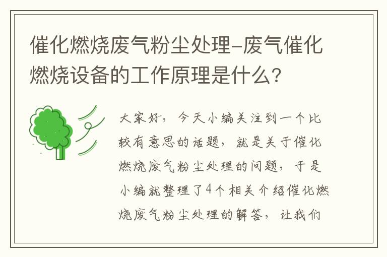 催化燃烧废气粉尘处理-废气催化燃烧设备的工作原理是什么?