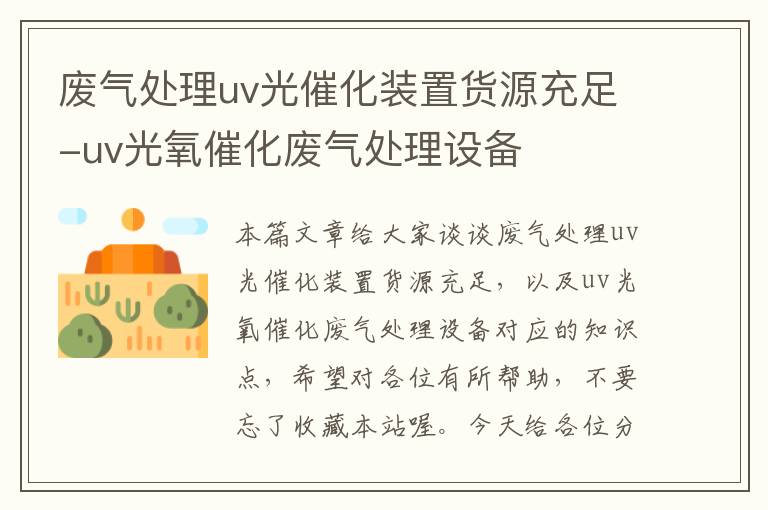 废气处理uv光催化装置货源充足-uv光氧催化废气处理设备