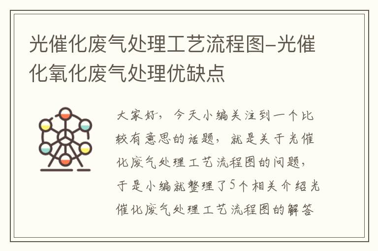 光催化废气处理工艺流程图-光催化氧化废气处理优缺点