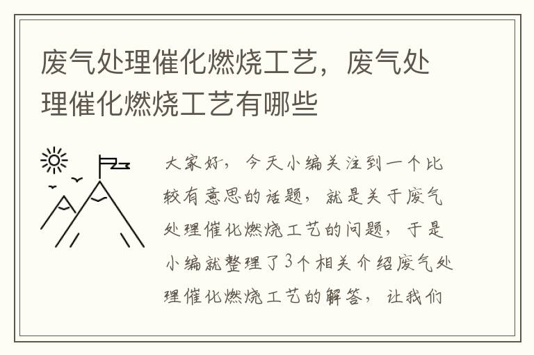 废气处理催化燃烧工艺，废气处理催化燃烧工艺有哪些