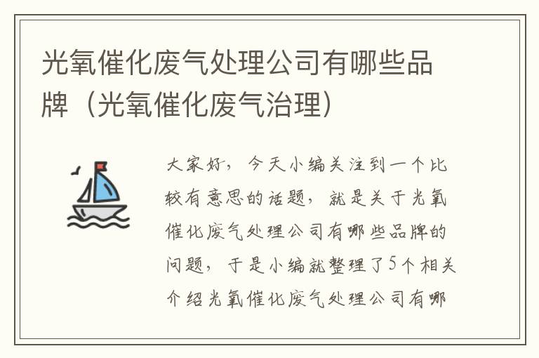 光氧催化废气处理公司有哪些品牌（光氧催化废气治理）