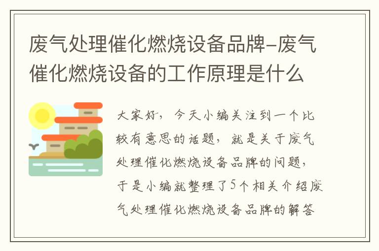 废气处理催化燃烧设备品牌-废气催化燃烧设备的工作原理是什么?