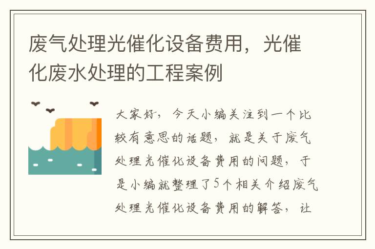 废气处理光催化设备费用，光催化废水处理的工程案例