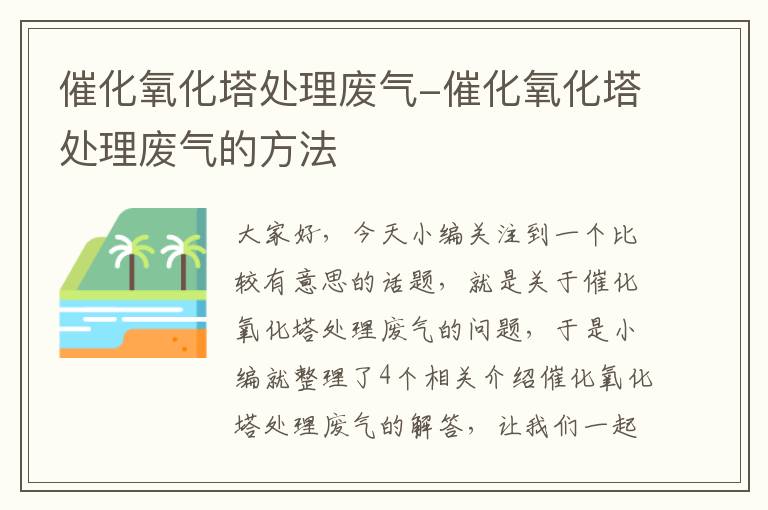 催化氧化塔处理废气-催化氧化塔处理废气的方法