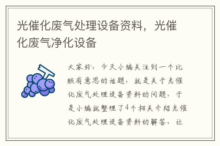 光催化废气处理设备资料，光催化废气净化设备