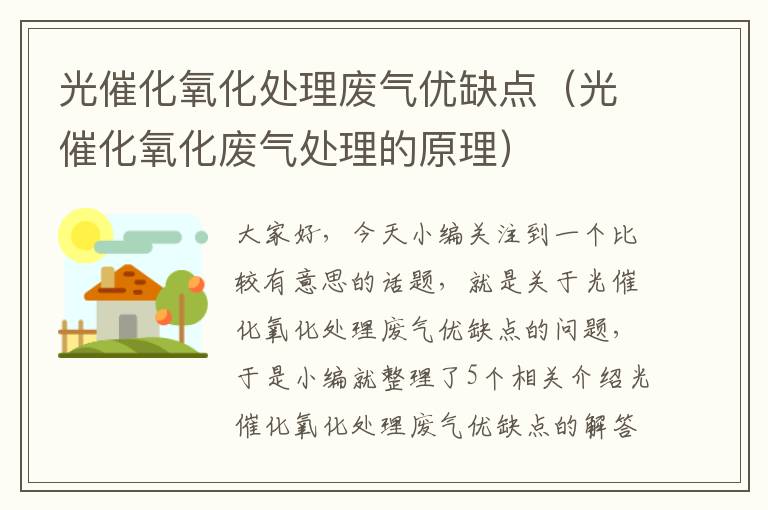 光催化氧化处理废气优缺点（光催化氧化废气处理的原理）