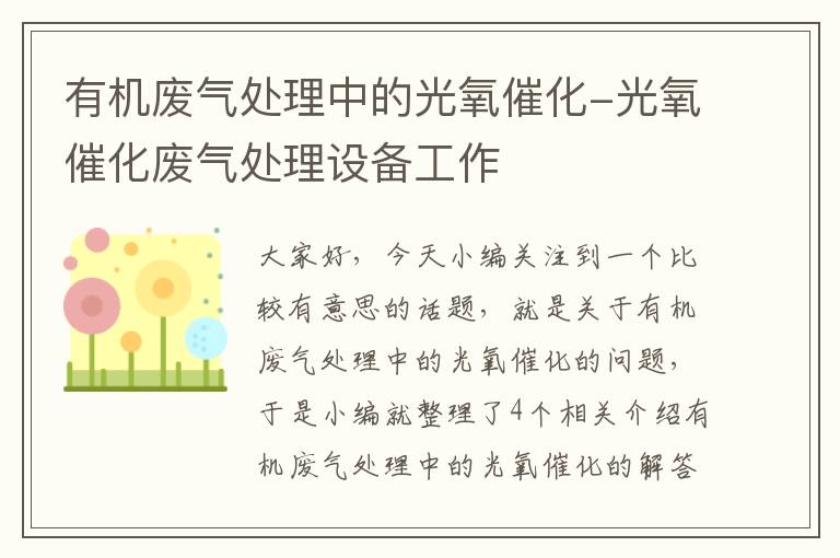 有机废气处理中的光氧催化-光氧催化废气处理设备工作