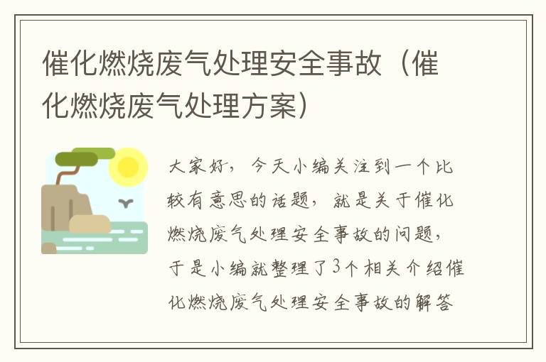 催化燃烧废气处理安全事故（催化燃烧废气处理方案）