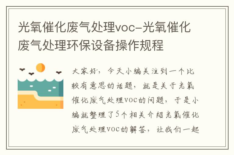 光氧催化废气处理voc-光氧催化废气处理环保设备操作规程