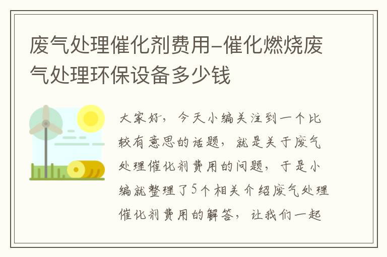 废气处理催化剂费用-催化燃烧废气处理环保设备多少钱