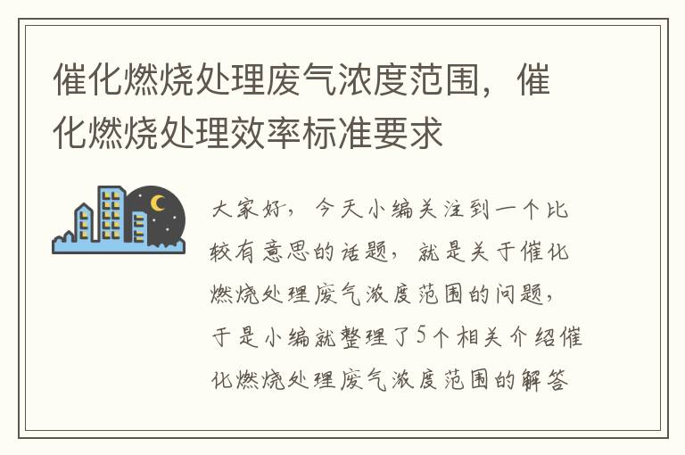 催化燃烧处理废气浓度范围，催化燃烧处理效率标准要求