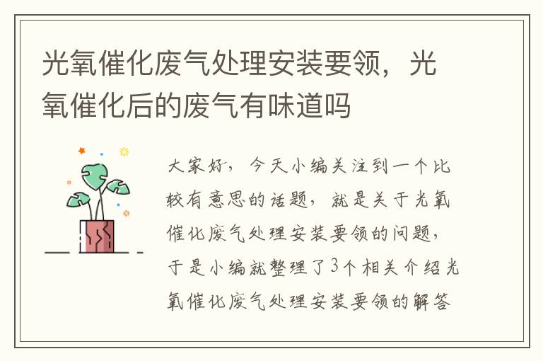 光氧催化废气处理安装要领，光氧催化后的废气有味道吗