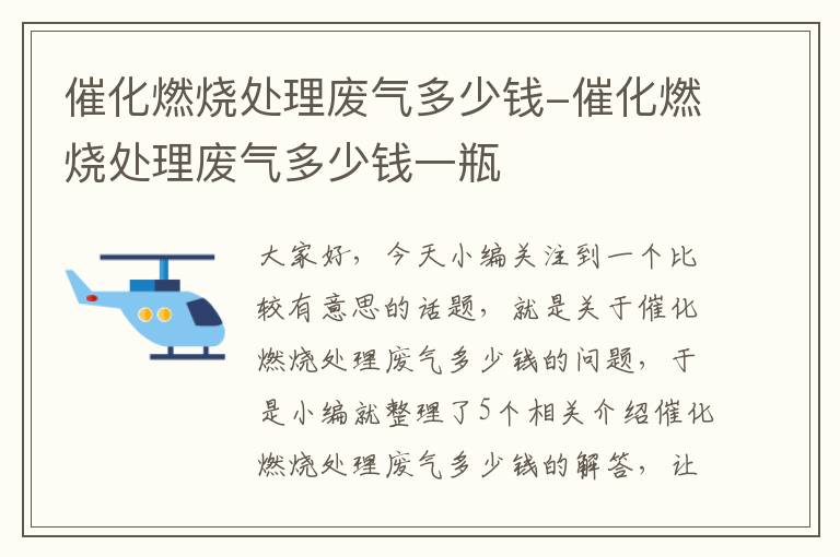 催化燃烧处理废气多少钱-催化燃烧处理废气多少钱一瓶