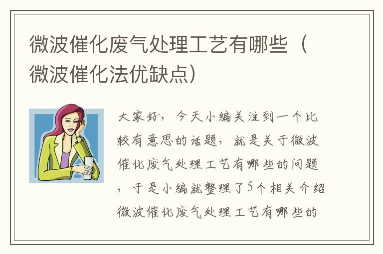 微波催化废气处理工艺有哪些（微波催化法优缺点）