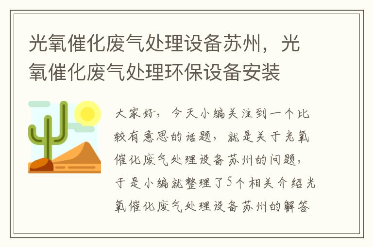 光氧催化废气处理设备苏州，光氧催化废气处理环保设备安装