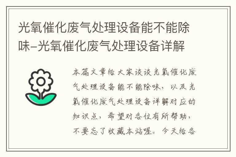 光氧催化废气处理设备能不能除味-光氧催化废气处理设备详解