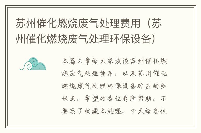 苏州催化燃烧废气处理费用（苏州催化燃烧废气处理环保设备）