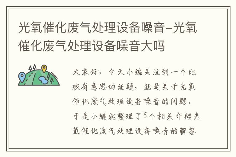 光氧催化废气处理设备噪音-光氧催化废气处理设备噪音大吗