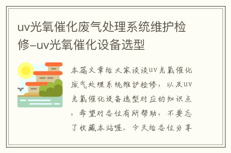 uv光氧催化废气处理系统维护检修-uv光氧催化设备选型