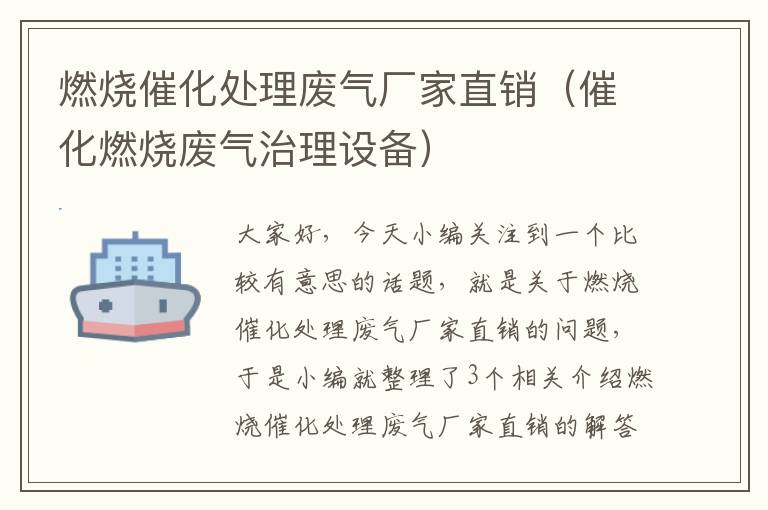 燃烧催化处理废气厂家直销（催化燃烧废气治理设备）