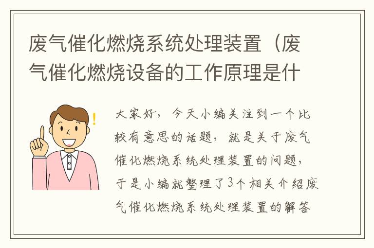 废气催化燃烧系统处理装置（废气催化燃烧设备的工作原理是什么?）