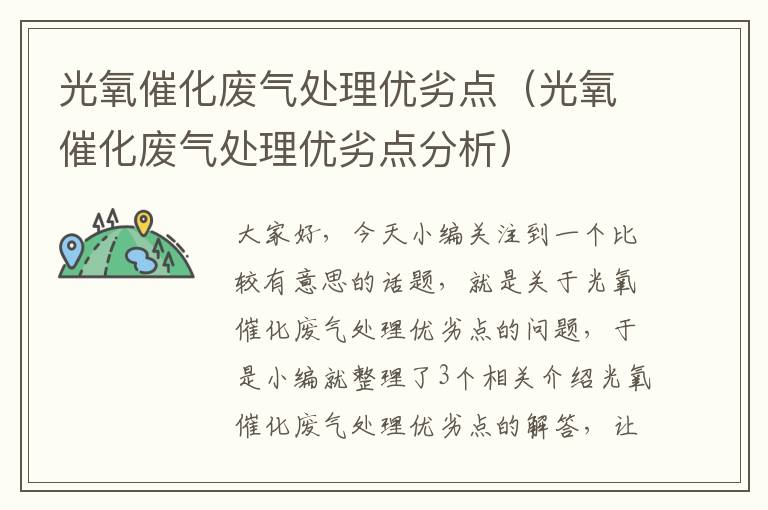 光氧催化废气处理优劣点（光氧催化废气处理优劣点分析）